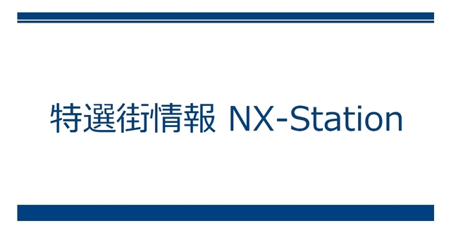 特選街情報 NX-Station